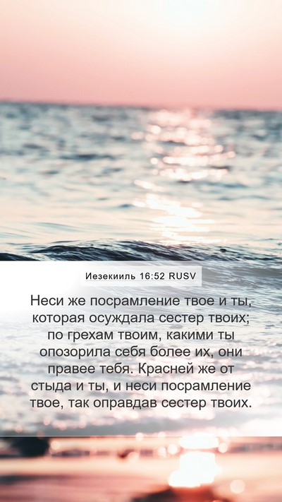Иезекииль 16:52 RUSV Bible Verse Image