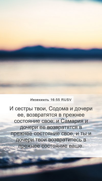 Иезекииль 16:55 RUSV Bible Verse Image