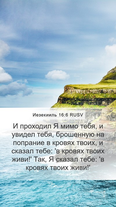 Иезекииль 16:6 RUSV Bible Verse Image