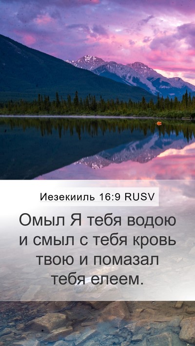 Иезекииль 16:9 RUSV Mobile Phone Wallpaper - Омыл Я тебя водою и смыл с - Mobile Bible Verse Wallpaper