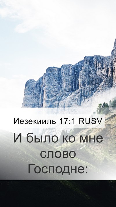 Иезекииль 17:1 RUSV Mobile Phone Wallpaper - И было ко мне слово - Mobile Bible Verse Wallpaper