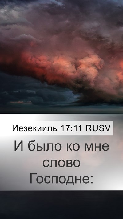 Иезекииль 17:11 RUSV Bible Verse Image