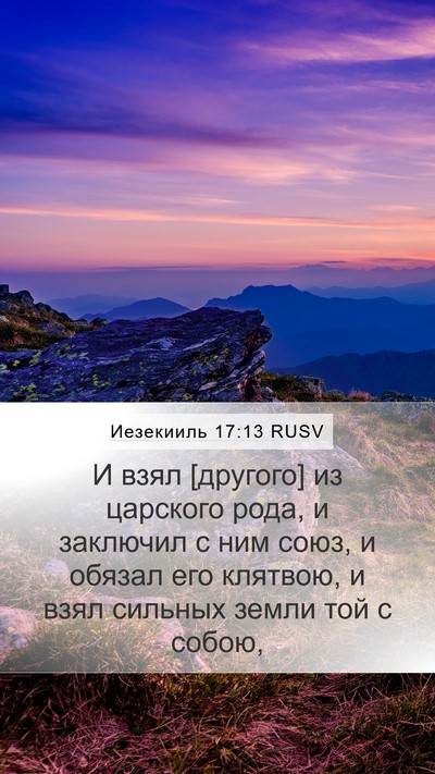 Иезекииль 17:13 RUSV Bible Verse Image