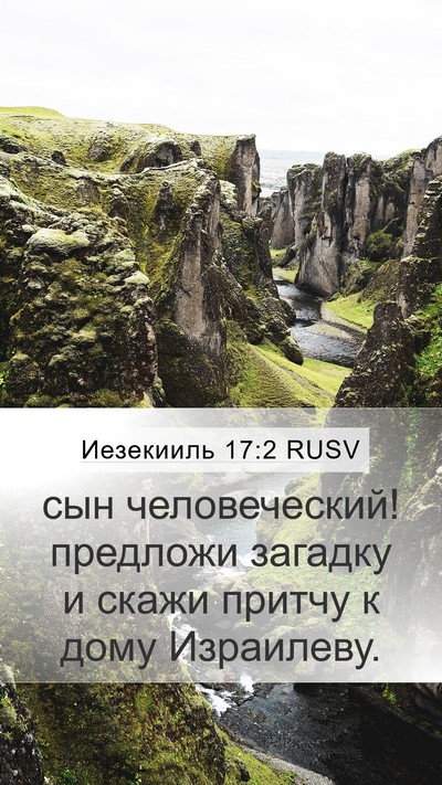 Иезекииль 17:2 RUSV Mobile Phone Wallpaper - сын человеческий! предложи - Mobile Bible Verse Wallpaper