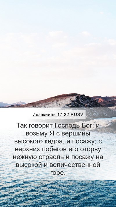 Иезекииль 17:22 RUSV Bible Verse Image