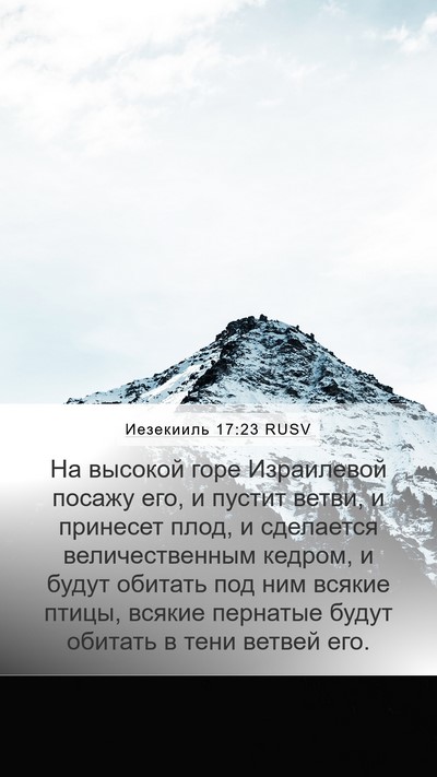 Иезекииль 17:23 RUSV Bible Verse Image