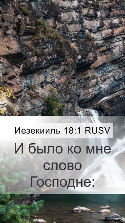 Иезекииль 18:1 RUSV Mobile Phone Wallpaper - И было ко мне слово - Mobile Bible Verse Wallpaper