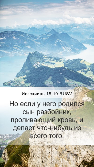 Иезекииль 18:10 RUSV Mobile Phone Wallpaper - Но если у него родился сын - Mobile Bible Verse Wallpaper