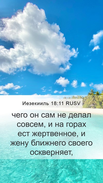 Иезекииль 18:11 RUSV Bible Verse Image