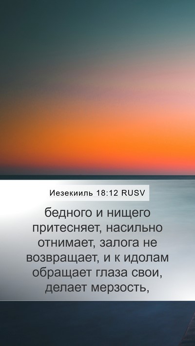 Иезекииль 18:12 RUSV Bible Verse Image