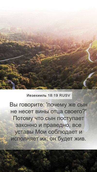 Иезекииль 18:19 RUSV Bible Verse Image