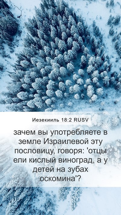 Иезекииль 18:2 RUSV Bible Verse Image