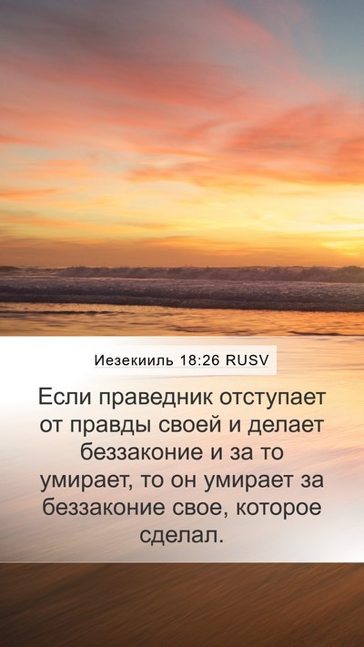 Иезекииль 18:26 RUSV Mobile Phone Wallpaper - Если праведник отступает - Mobile Bible Verse Wallpaper