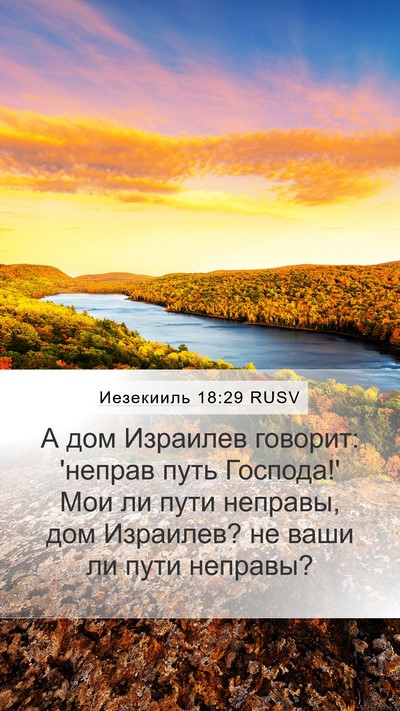 Иезекииль 18:29 RUSV Bible Verse Image
