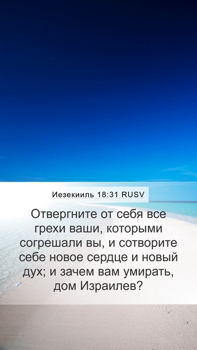 Иезекииль 18:31 RUSV Bible Verse Image