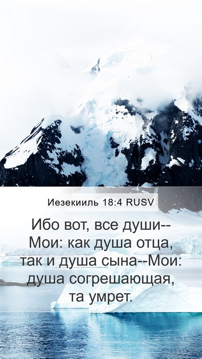 Иезекииль 18:4 RUSV Bible Verse Image