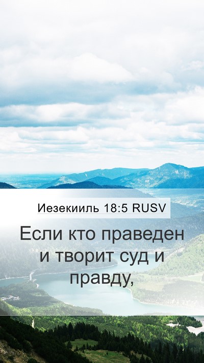 Иезекииль 18:5 RUSV Mobile Phone Wallpaper - Если кто праведен и творит - Mobile Bible Verse Wallpaper