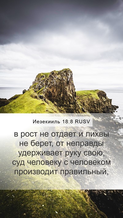 Иезекииль 18:8 RUSV Bible Verse Image