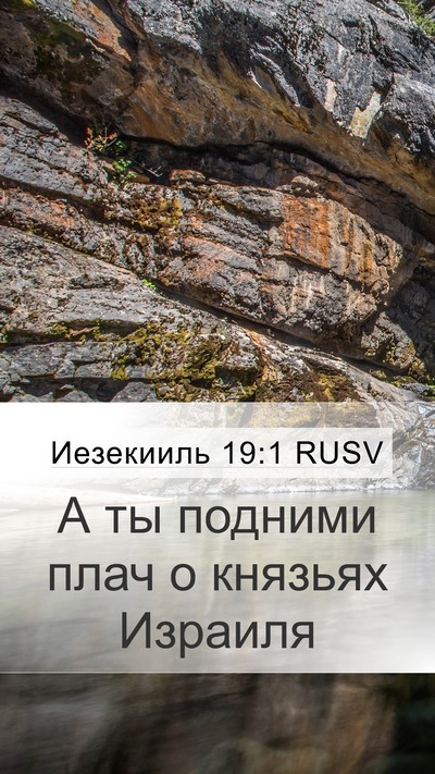 Иезекииль 19:1 RUSV Bible Verse Image
