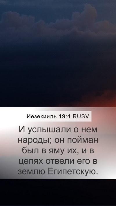Иезекииль 19:4 RUSV Bible Verse Image