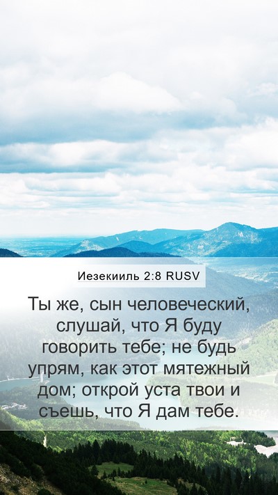 Иезекииль 2:8 RUSV Bible Verse Image