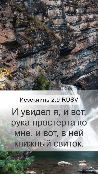 Иезекииль 2:9 RUSV Bible Verse Image