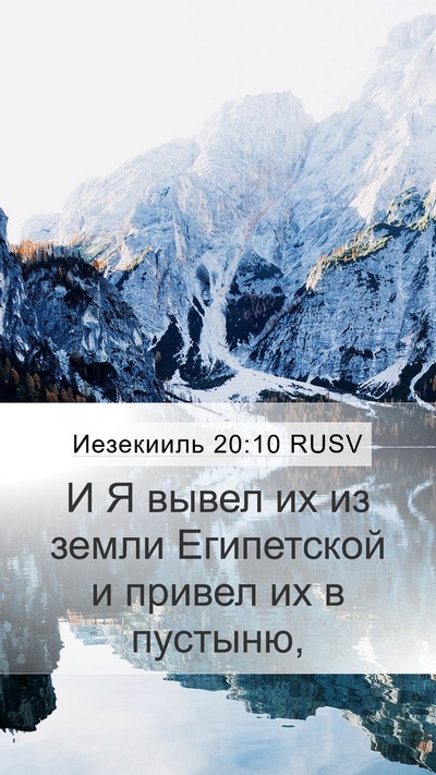 Иезекииль 20:10 RUSV Mobile Phone Wallpaper - И Я вывел их из земли - Mobile Bible Verse Wallpaper