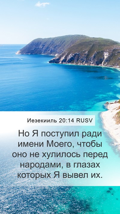 Иезекииль 20:14 RUSV Bible Verse Image