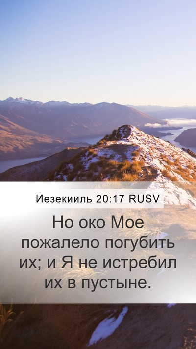 Иезекииль 20:17 RUSV Mobile Phone Wallpaper - Но око Мое пожалело - Mobile Bible Verse Wallpaper