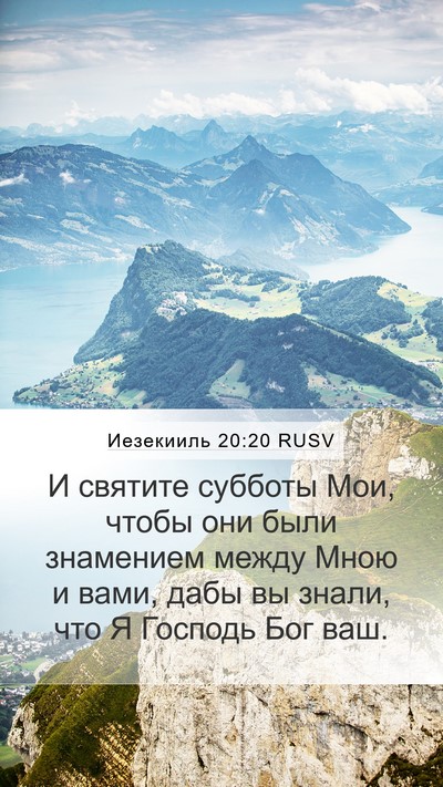 Иезекииль 20:20 RUSV Bible Verse Image