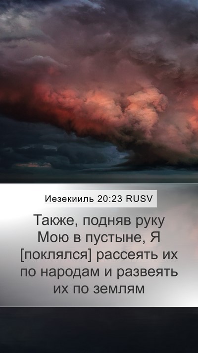 Иезекииль 20:23 RUSV Bible Verse Image