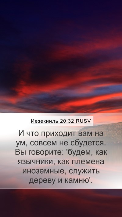 Иезекииль 20:32 RUSV Bible Verse Image