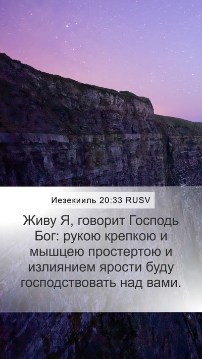 Иезекииль 20:33 RUSV Bible Verse Image