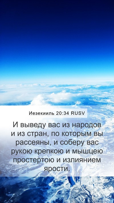 Иезекииль 20:34 RUSV Bible Verse Image