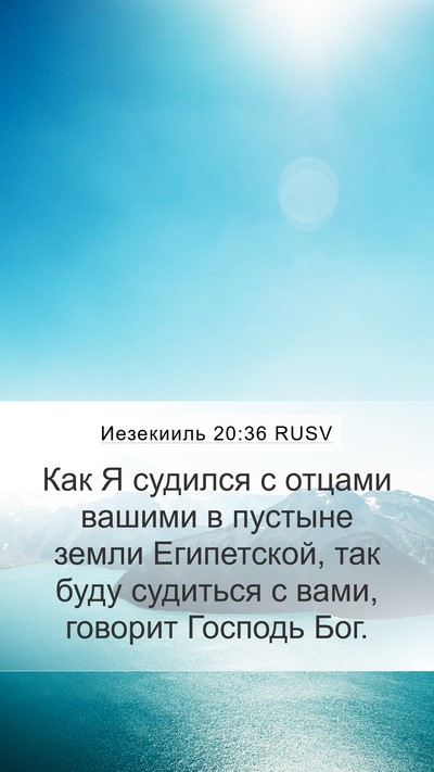 Иезекииль 20:36 RUSV Bible Verse Image
