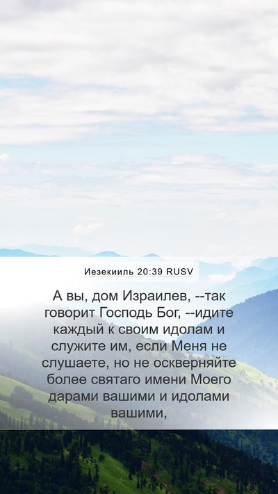 Иезекииль 20:39 RUSV Bible Verse Image