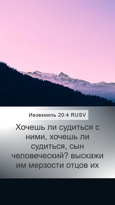 Иезекииль 20:4 RUSV Bible Verse Image