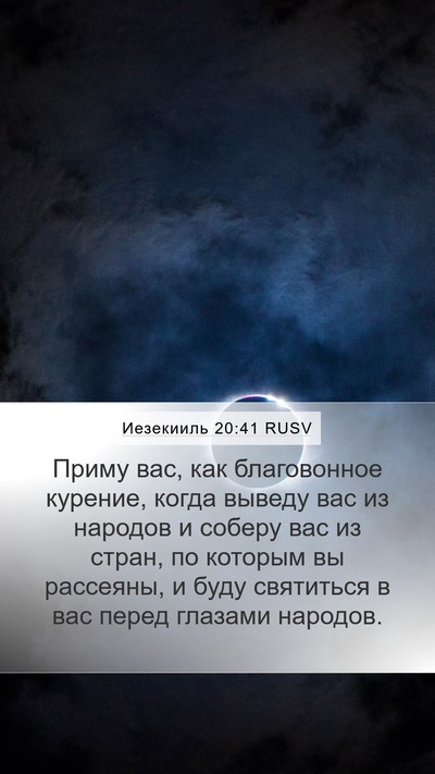 Иезекииль 20:41 RUSV Mobile Phone Wallpaper - Приму вас, как благовонное - Mobile Bible Verse Wallpaper