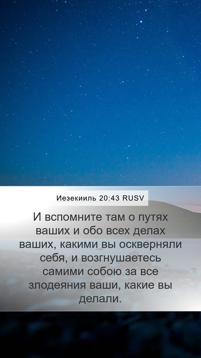 Иезекииль 20:43 RUSV Bible Verse Image