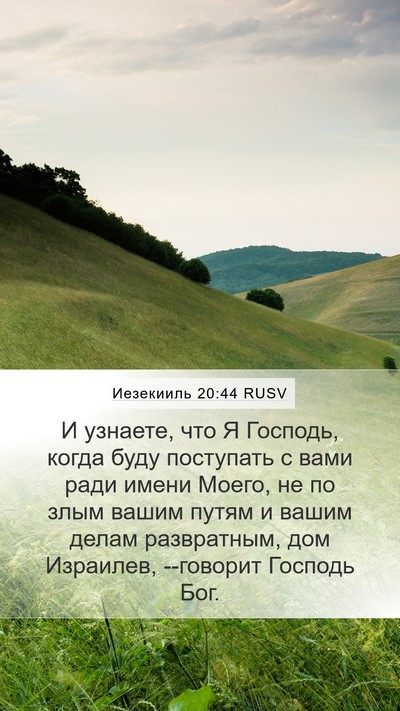 Иезекииль 20:44 RUSV Bible Verse Image