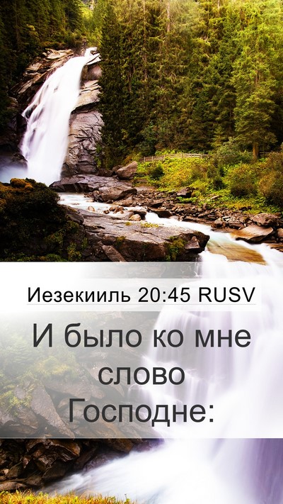 Иезекииль 20:45 RUSV Mobile Phone Wallpaper - И было ко мне слово - Mobile Bible Verse Wallpaper