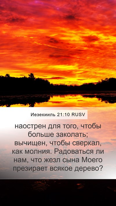 Иезекииль 21:10 RUSV Bible Verse Image