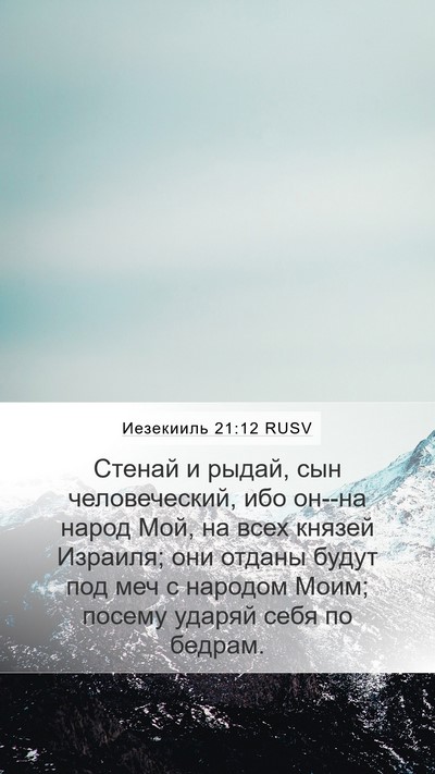 Иезекииль 21:12 RUSV Bible Verse Image