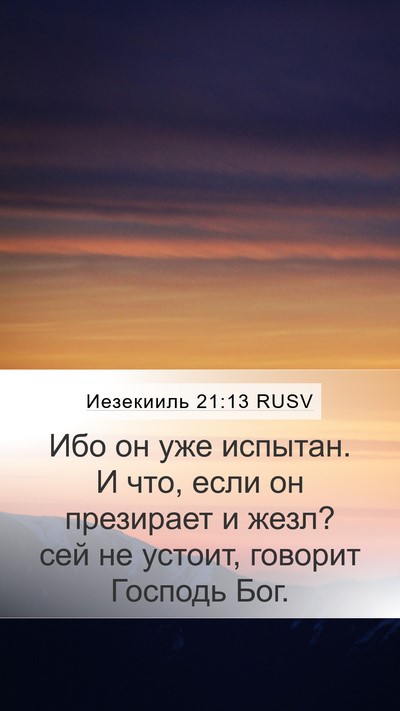 Иезекииль 21:13 RUSV Bible Verse Image