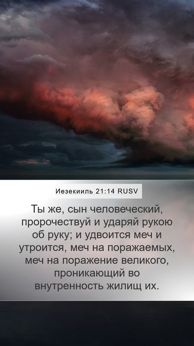Иезекииль 21:14 RUSV Bible Verse Image