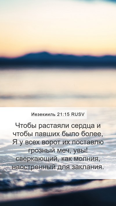 Иезекииль 21:15 RUSV Bible Verse Image