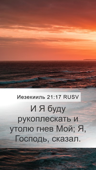Иезекииль 21:17 RUSV Bible Verse Image