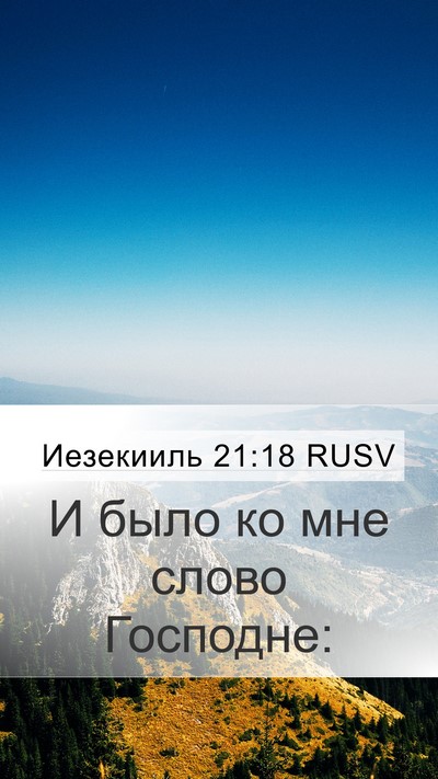 Иезекииль 21:18 RUSV Mobile Phone Wallpaper - И было ко мне слово - Mobile Bible Verse Wallpaper
