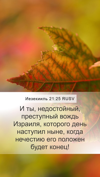 Иезекииль 21:25 RUSV Bible Verse Image