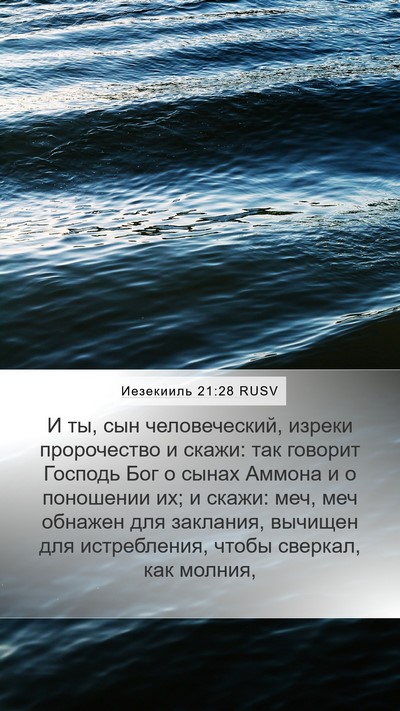 Иезекииль 21:28 RUSV Bible Verse Image